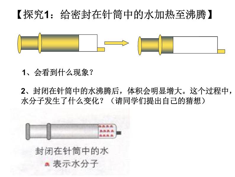 鲁教版九年级上册化学  2.1 运动的水分子 课件06