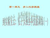 鲁教版九年级上册化学  1.3 到实验室去：化学实验基本技能训练（一） 课件