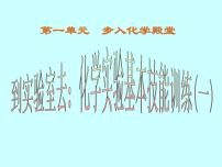 鲁教版九年级上册到实验室去：化学实验基本技能训练（一）教案配套免费ppt课件