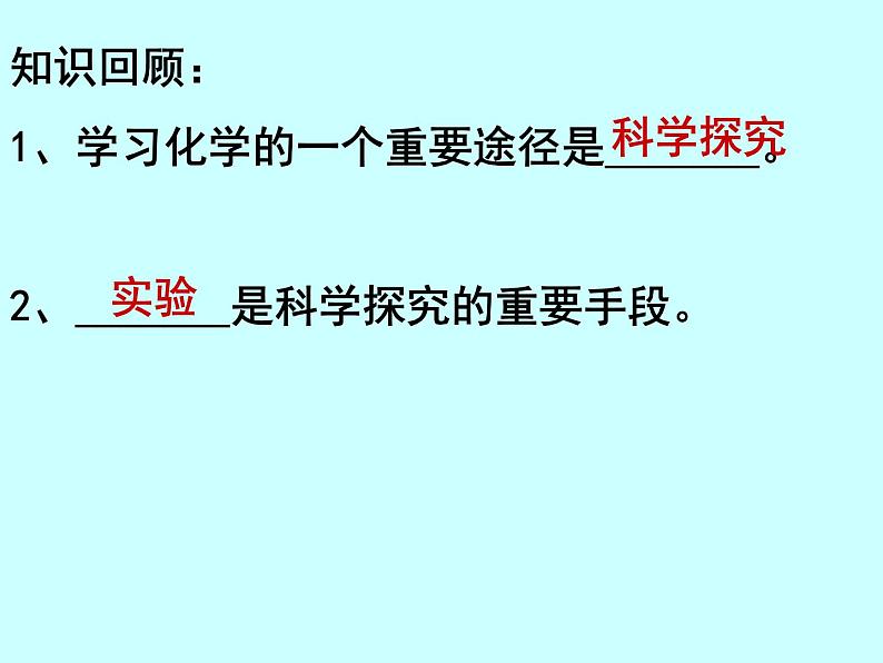 鲁教版九年级上册化学  1.3 到实验室去：化学实验基本技能训练（一） 课件第2页