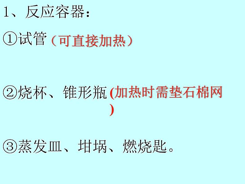 鲁教版九年级上册化学  1.3 到实验室去：化学实验基本技能训练（一） 课件第7页