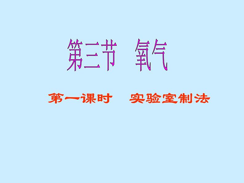 鲁教版九年级上册化学  4.3 氧气 课件01