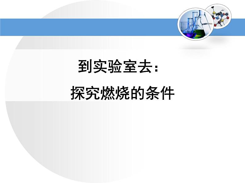 鲁教版九年级上册化学  5.4 到实验室去：探究燃烧的条件 课件01