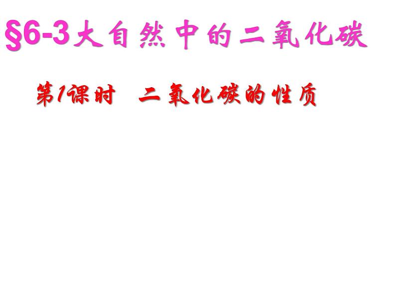 鲁教版九年级上册化学  6.3 大自然中的二氧化碳 课件第1页