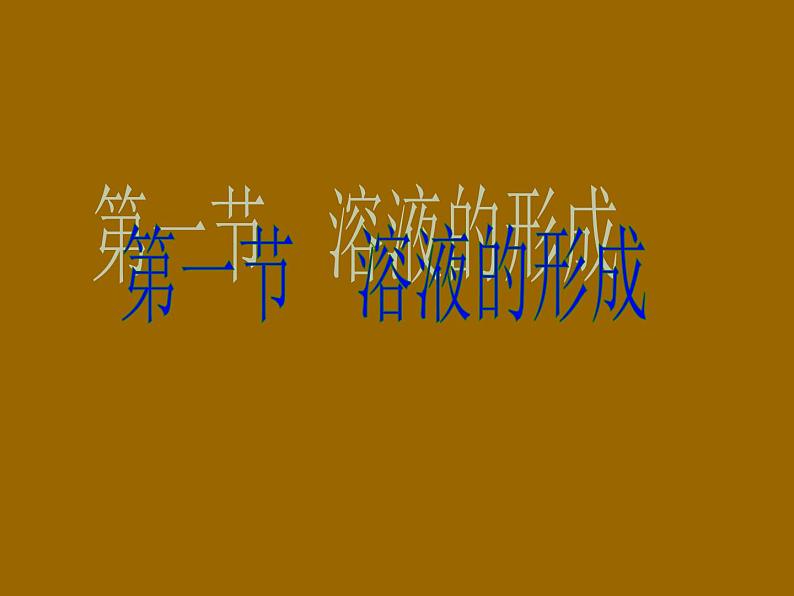 鲁教版九年级上册化学  3.1 溶液的形成 课件01