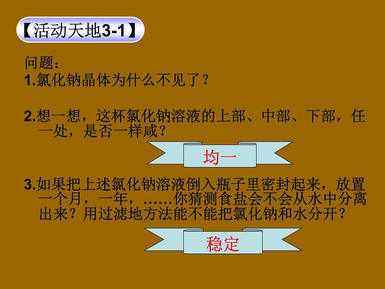 鲁教版九年级上册化学  3.1 溶液的形成 课件02