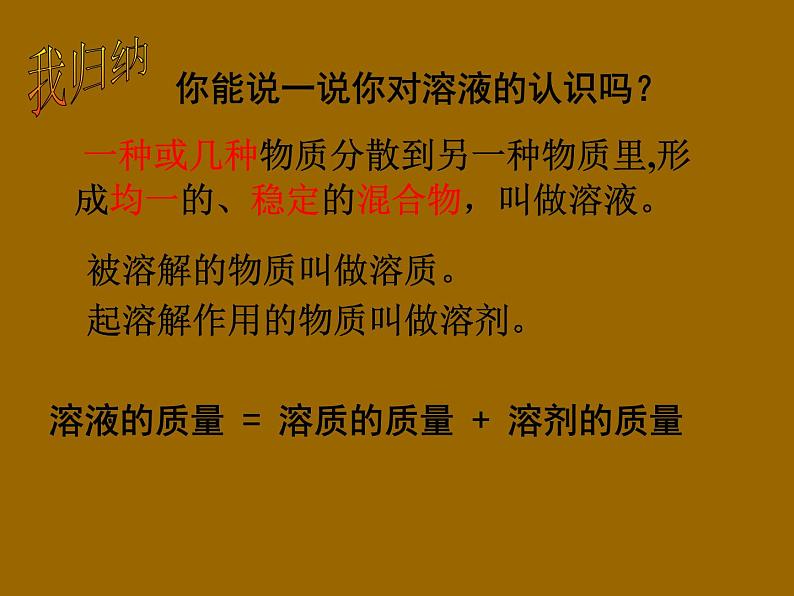 鲁教版九年级上册化学  3.1 溶液的形成 课件04