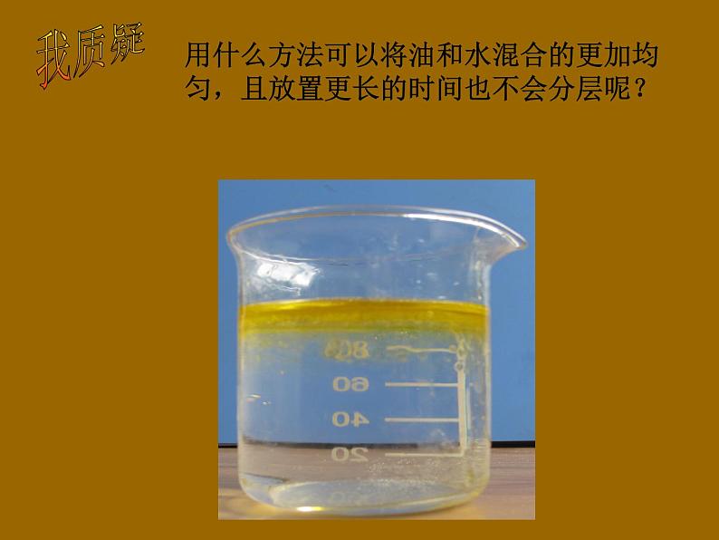 鲁教版九年级上册化学  3.1 溶液的形成 课件08