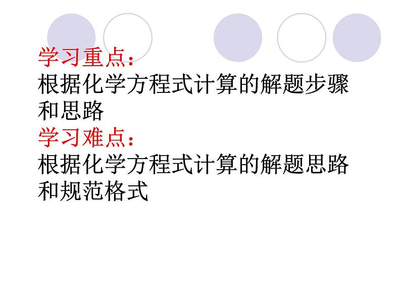 鲁教版九年级上册化学  5.3 化学反应中的有关计算 课件第3页