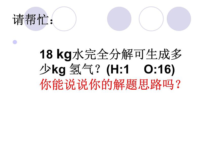 鲁教版九年级上册化学  5.3 化学反应中的有关计算 课件第7页
