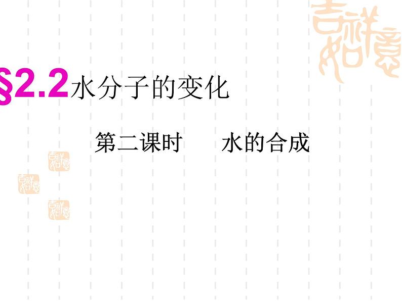 鲁教版九年级上册化学  2.2 水分子的变化 课件第1页