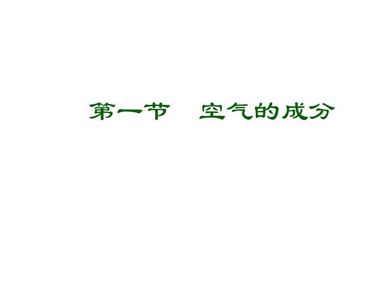 鲁教版九年级上册化学  4.1 空气的成分 课件第1页