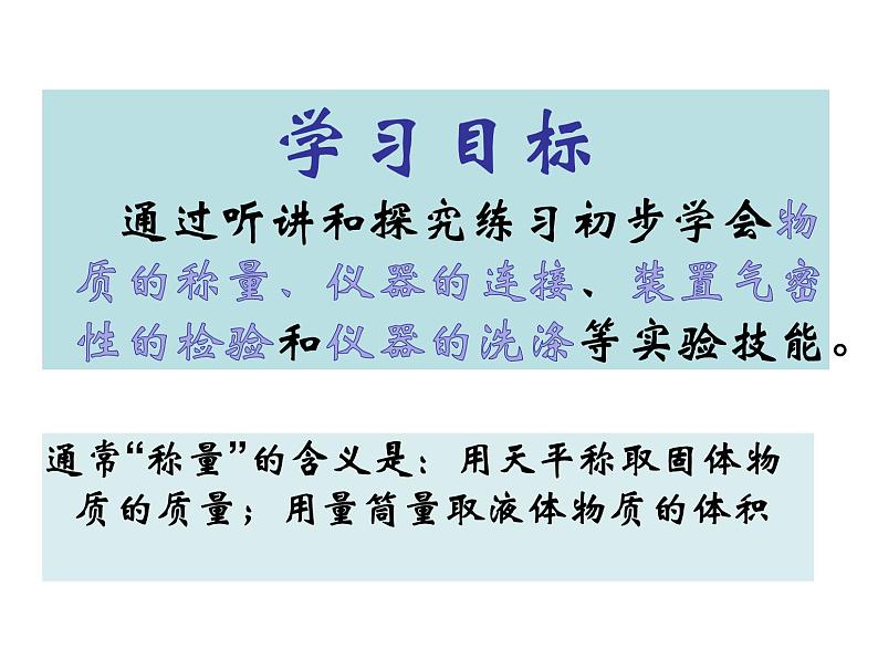 鲁教版九年级上册化学  2.5 到实验室去：化学实验基本技能训练（二） 课件02