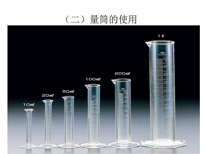 鲁教版九年级上册化学  2.5 到实验室去：化学实验基本技能训练（二） 课件06