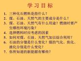 魯教版九年級上冊化學(xué)  6.2 化石燃料的利用 課件
