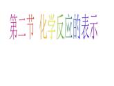 鲁教版九年级上册化学  5.2 化学反应的表示 课件