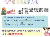 鲁教版九年级上册化学  5.2 化学反应的表示 课件