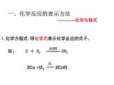 鲁教版九年级上册化学  5.2 化学反应的表示 课件