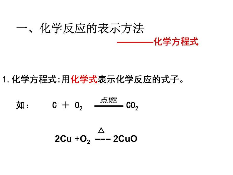 鲁教版九年级上册化学  5.2 化学反应的表示 课件03