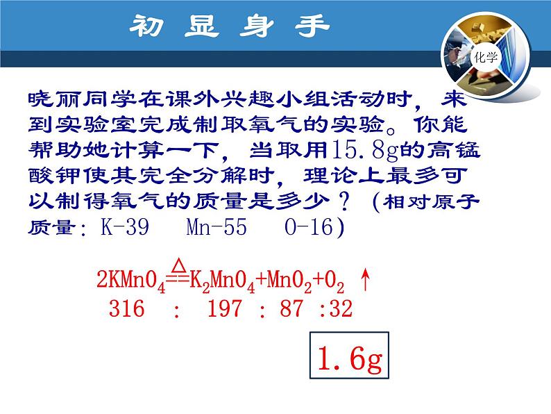 人教版九年级上册化学  5.3 利用化学方程式的简单计算 课件第6页