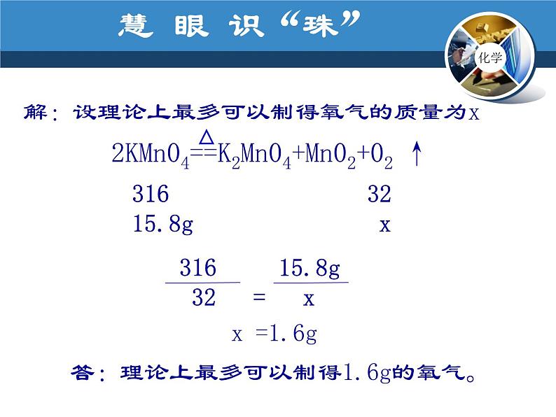 人教版九年级上册化学  5.3 利用化学方程式的简单计算 课件第7页