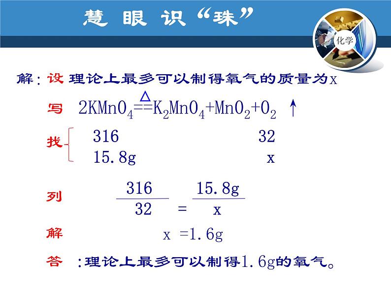 人教版九年级上册化学  5.3 利用化学方程式的简单计算 课件第8页