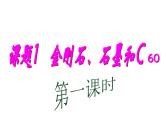 人教版九年级上册化学  6.1 金刚石、石墨和C60 课件