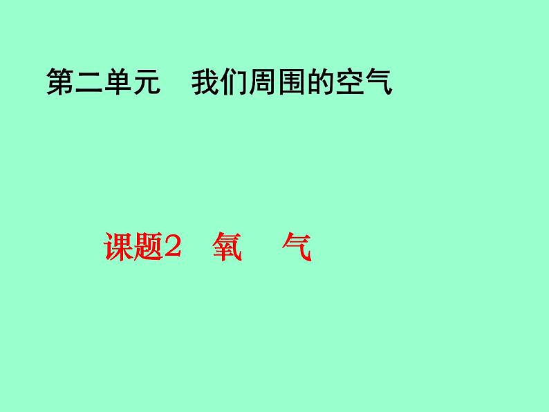 人教版九年级上册化学  2.2 氧气 课件01