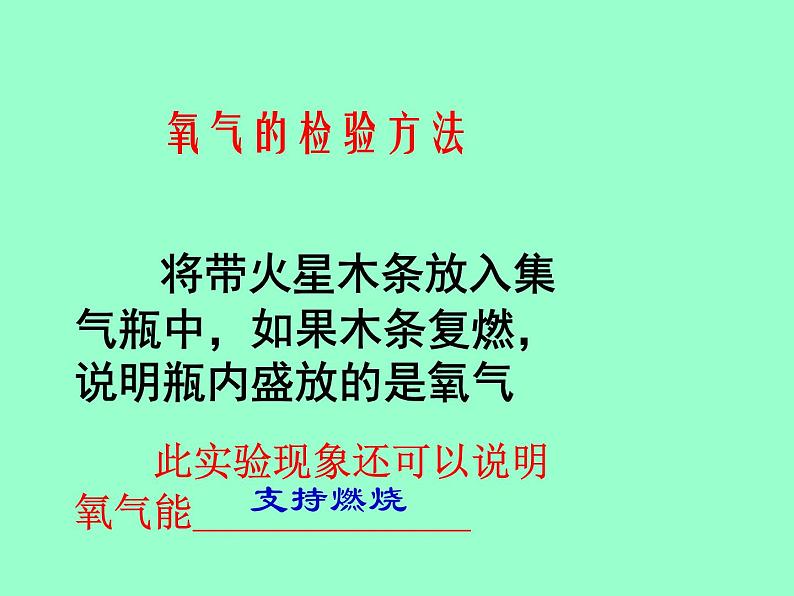 人教版九年级上册化学  2.2 氧气 课件06