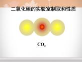 人教版九年级上册化学  实验活动2 二氧化碳的实验室制取与性质 课件