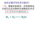 人教版九年级上册化学  5.2 如何正确书写化学方程式 课件