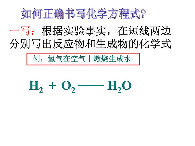 人教版九年级上册化学  5.2 如何正确书写化学方程式 课件05