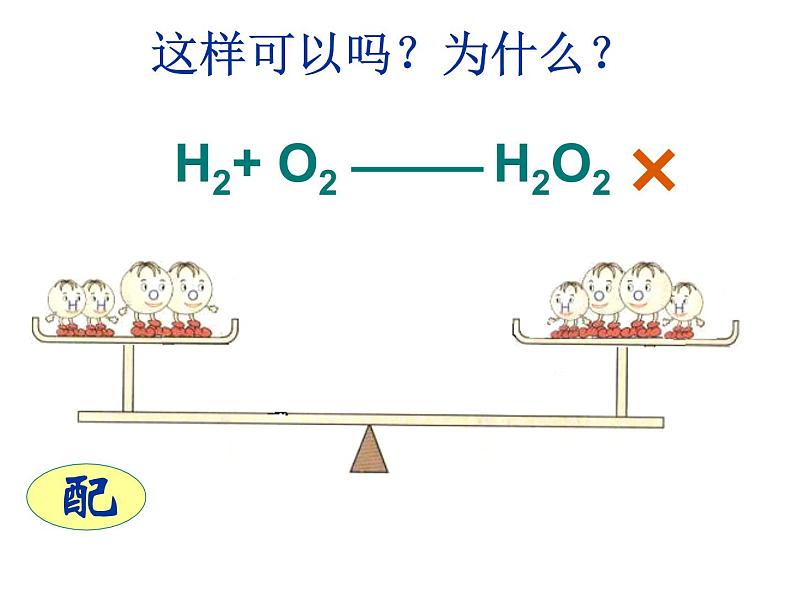 人教版九年级上册化学  5.2 如何正确书写化学方程式 课件07