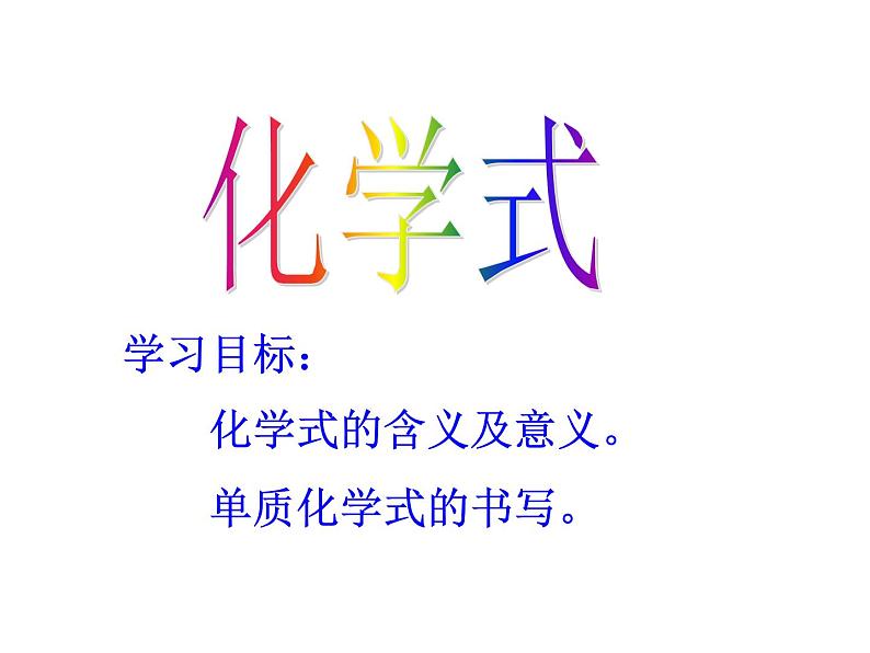 人教版九年级上册化学  4.4 化学式与化合价 课件第1页