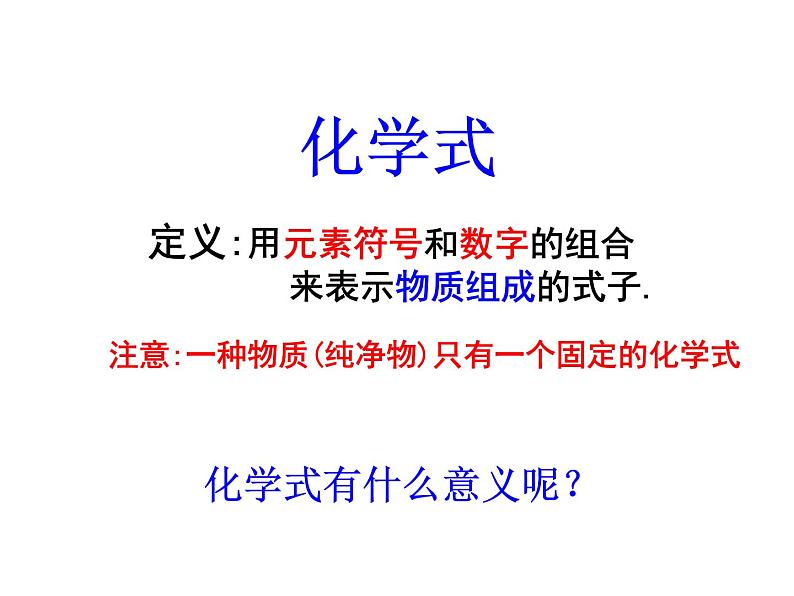 人教版九年级上册化学  4.4 化学式与化合价 课件第5页