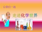 人教版九年级上册化学  绪言 化学使世界变得更加绚丽多彩 课件