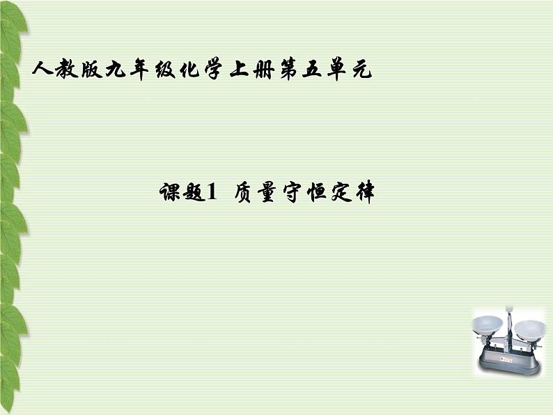 人教版九年级上册化学  5.1 质量守恒定律 课件01