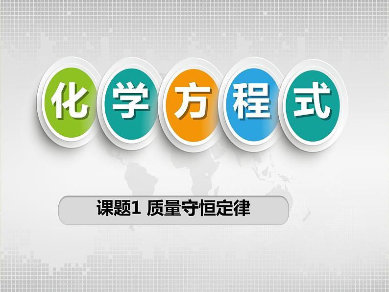 人教版九年级上册化学  5.1 质量守恒定律 课件02