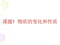 化学人教版第一单元  走进化学世界课题1 物质的变化和性质课文内容免费课件ppt