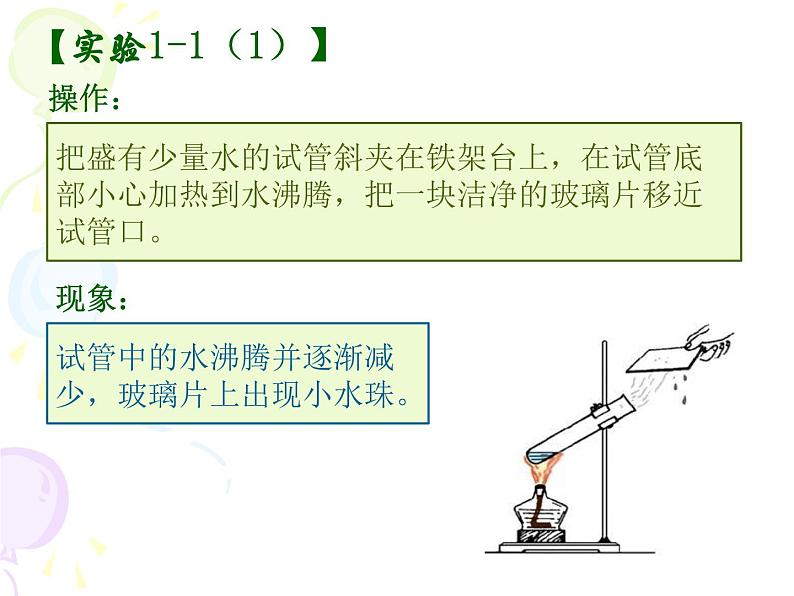 人教版九年级上册化学  1.1 物质的变化和性质 课件05