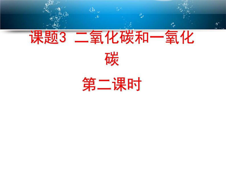 人教版九年级上册化学  6.3 二氧化碳和一氧化碳 课件第1页