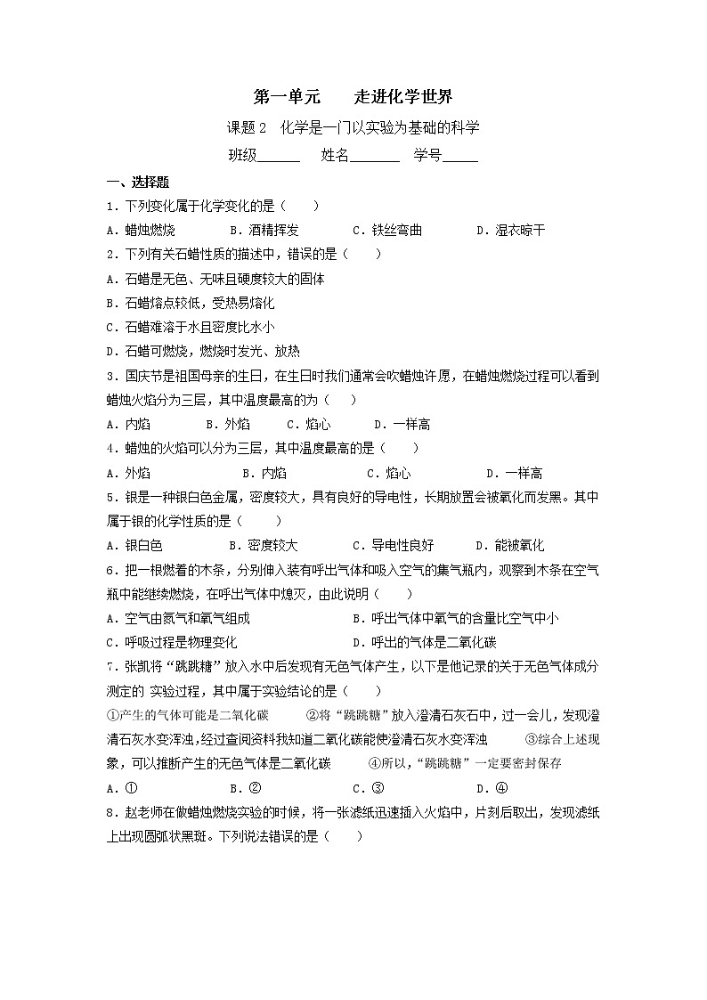 第一单元课题2化学是一门以实验为基础的科学-2022-2023学年九年级化学人教版上册(无答案)第1页