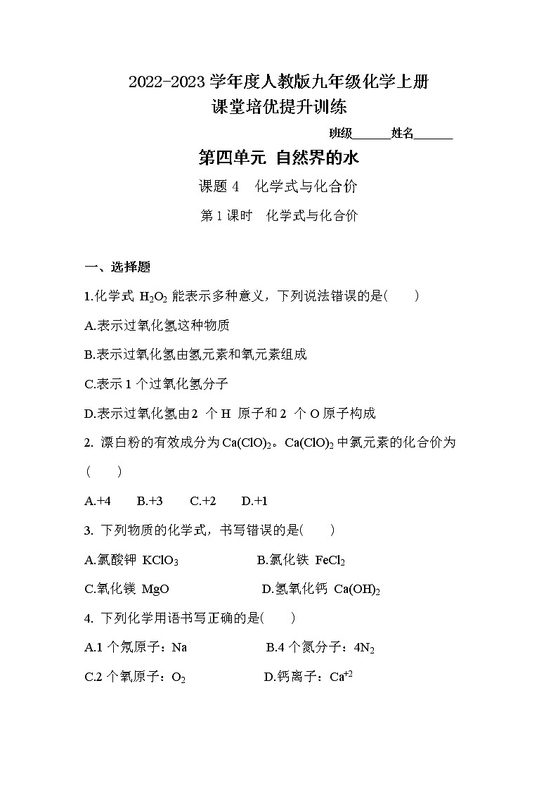 4.4化学式与化合价（第1课时）练习--2022-2023学年九年级化学人教版上册(含答案)第1页