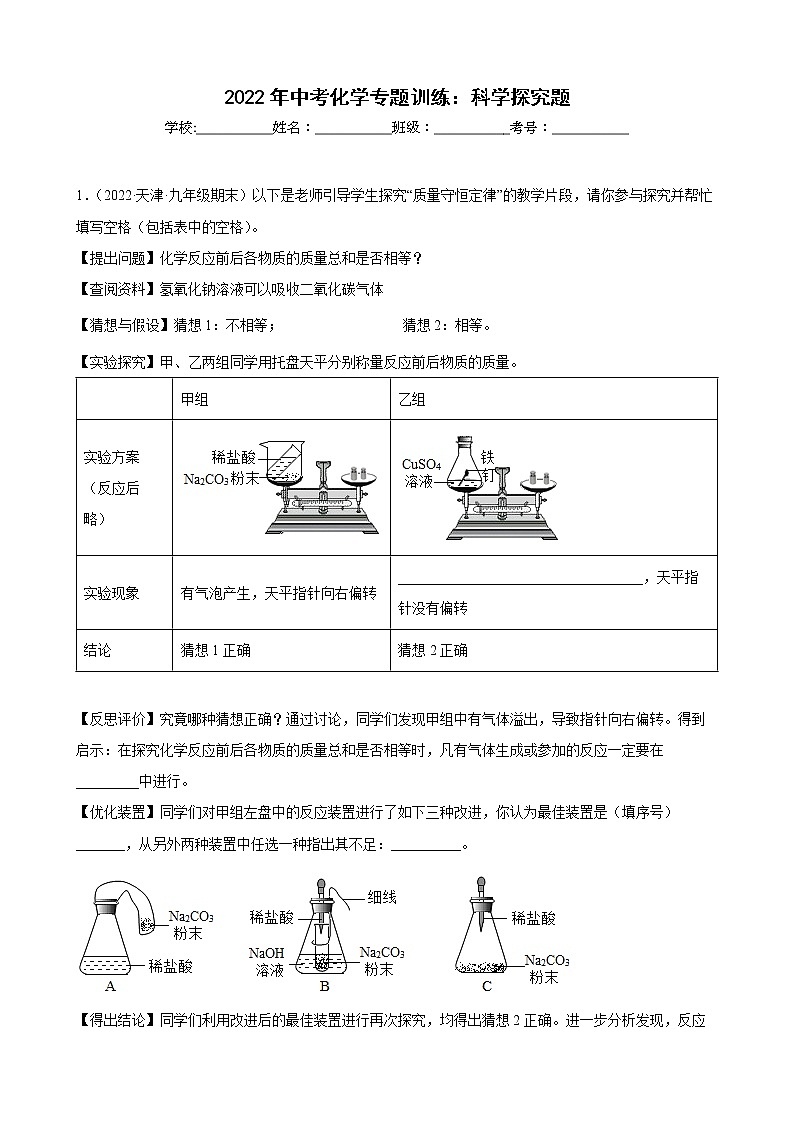 2022年中考化学专题训练： 科学探究题(含答案)第1页