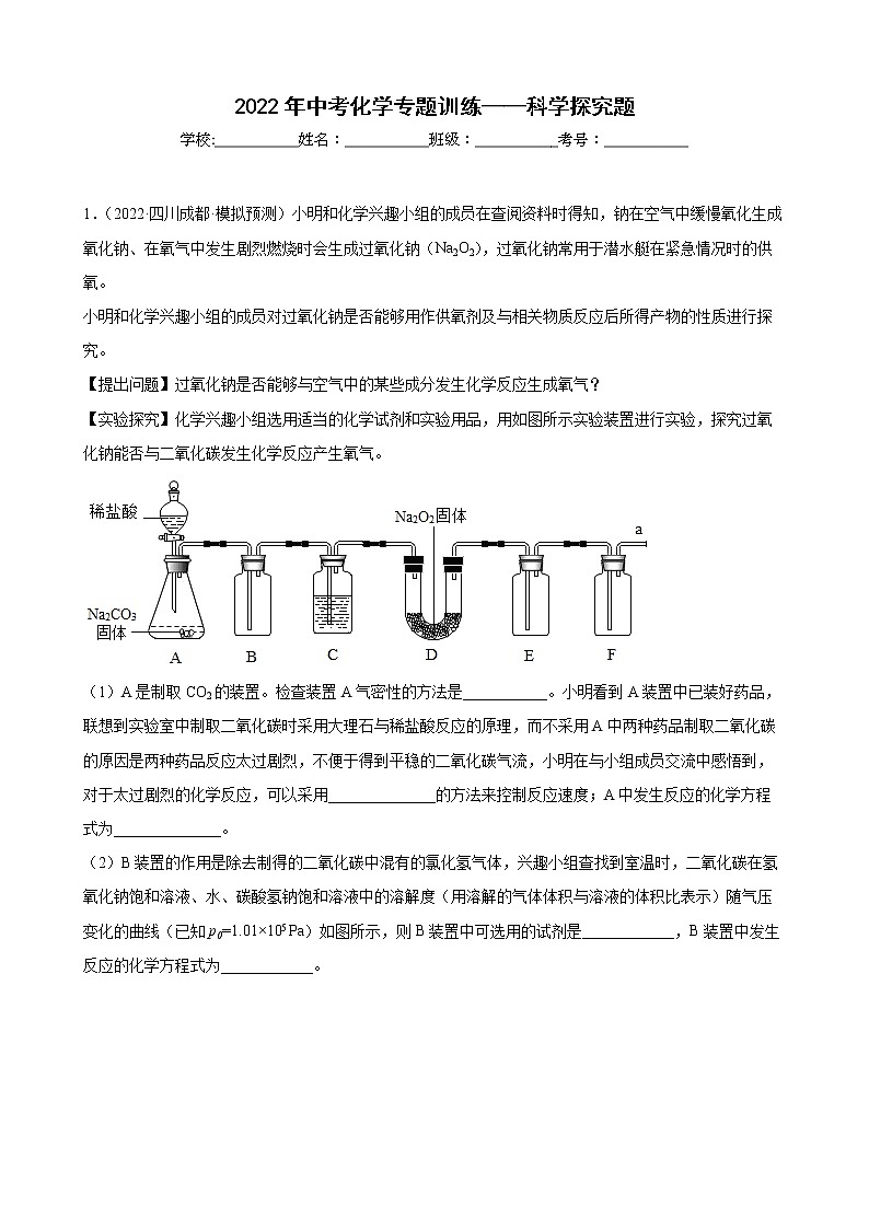 2022年中考化学专题训练科学探究题(含答案)第1页
