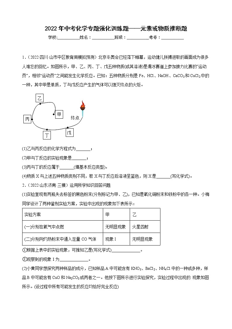 2022年中考化学专题强化训练题——元素或物质推断题(含答案)01