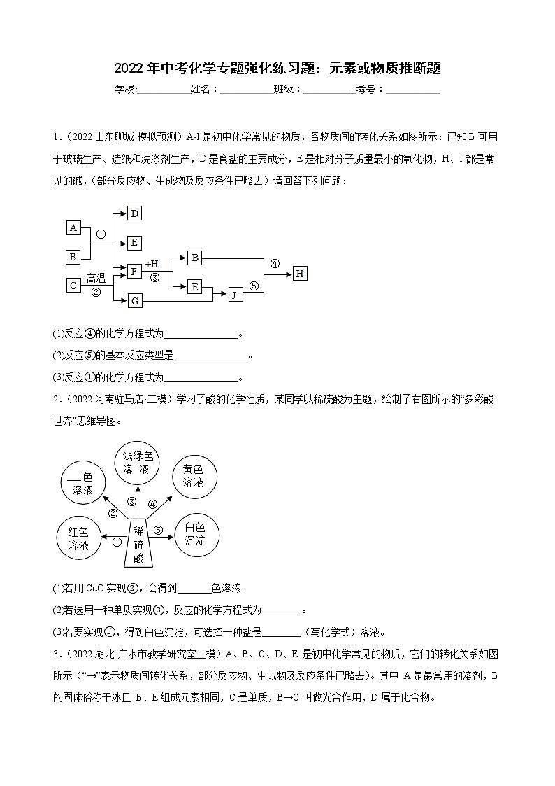 2022年中考化学专题强化练习题元素或物质推断题(含答案)01