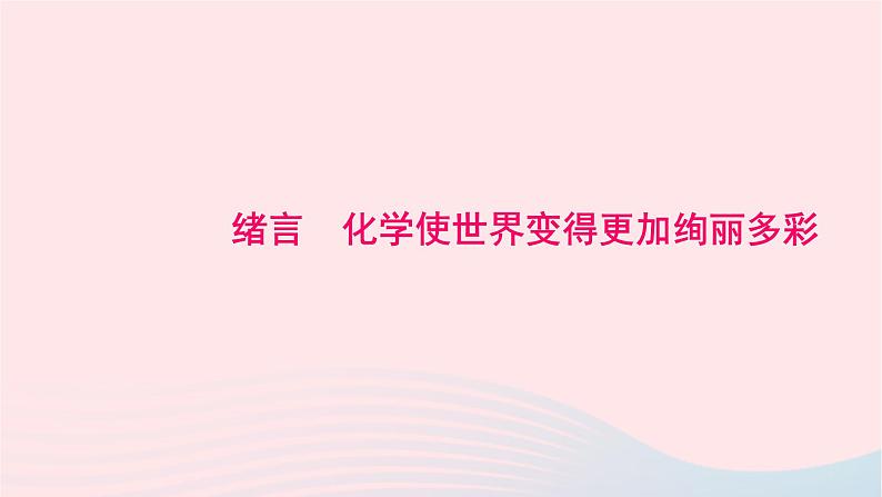 化学人教版九年级上册同步教学课件绪言 化学使世界变得更加绚丽多彩01