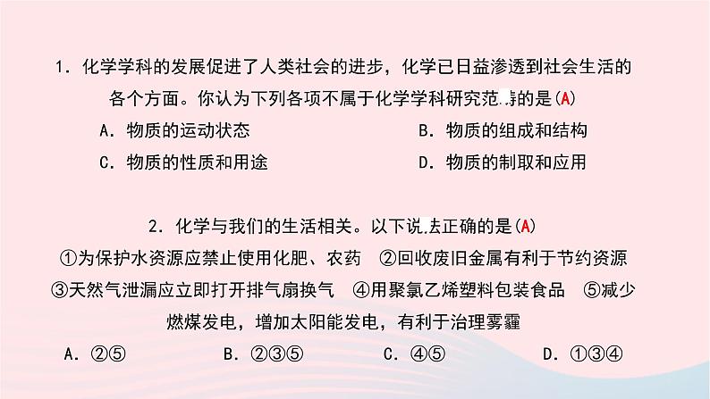 化学人教版九年级上册同步教学课件绪言 化学使世界变得更加绚丽多彩05