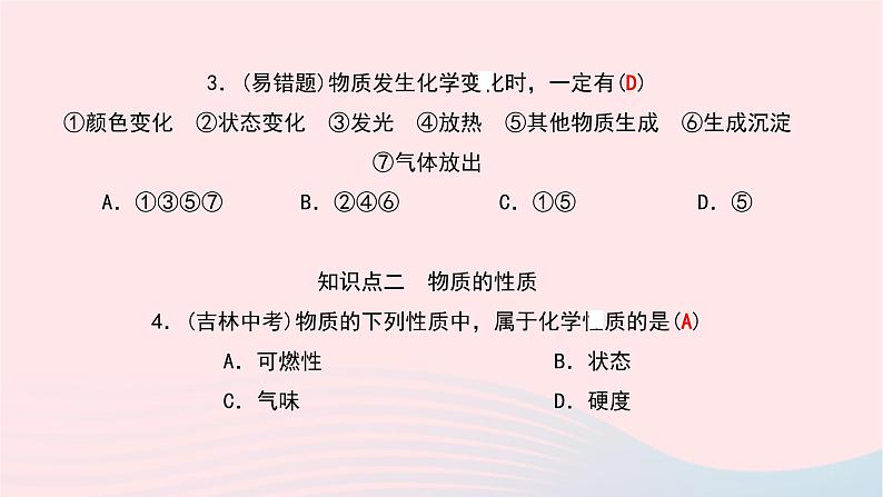 化学人教版九年级上册同步教学课件第1单元 走进化学世界 课题1 物质的变化和性质06